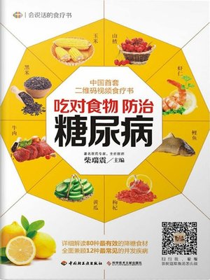 吃对食物，防治糖尿病(Eat Correctly to Prevent and Cure Diabetes) - ebook